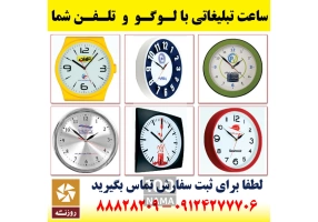 ساعت تبلیغاتی ارزان با 3 ساله گارانتی موتور