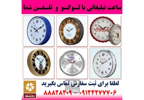 ساعت تبلیغاتی ارزان با 3 ساله گارانتی موتور