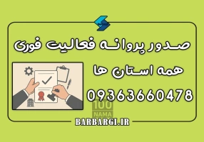 مشاوره صدور پروانه فعالیت 