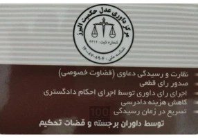 مرکز داوری حکمیت البرز