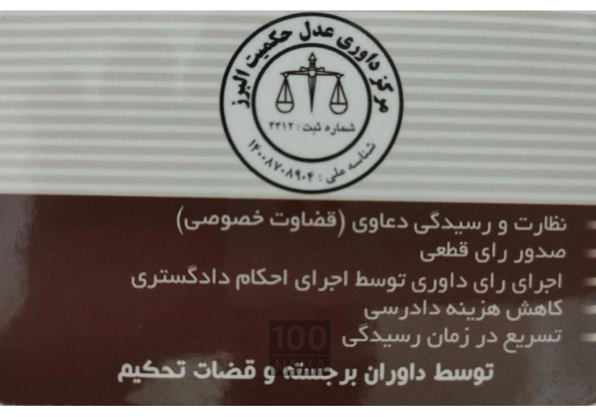 مرکز داوری حکمیت البرز