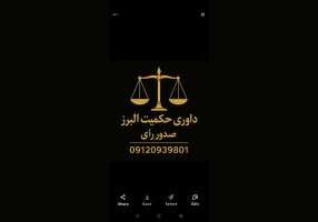 مرکز داوری حکمیت البرز
