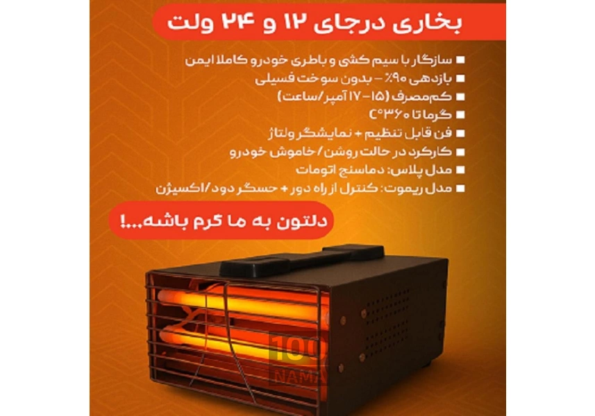 گرمکن خودرو بخاری درجا المنتی بخاری ژاپنی
