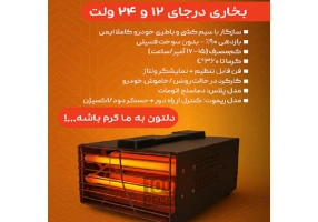 گرمکن خودرو بخاری درجا المنتی بخاری ژاپنی