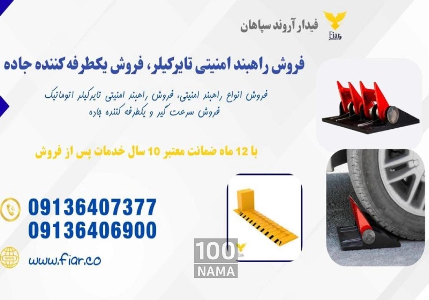 فروش راهبند امنیتی تایرکیلر با کیفیت عالی