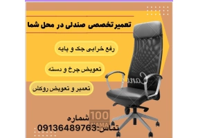 فروشگاه و تعمیر مبل و صندلی در محل