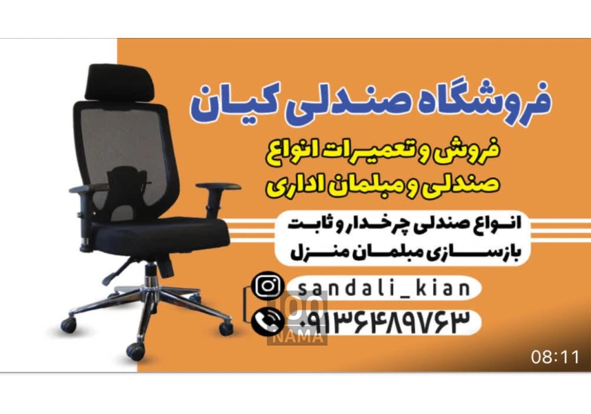 فروشگاه و تعمیر مبل و صندلی در محل