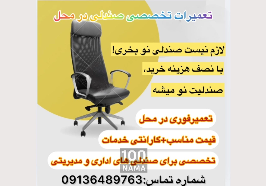 فروشگاه و تعمیر مبل و صندلی در محل