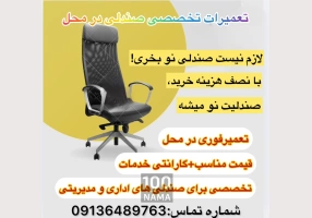 فروشگاه و تعمیر مبل و صندلی در محل