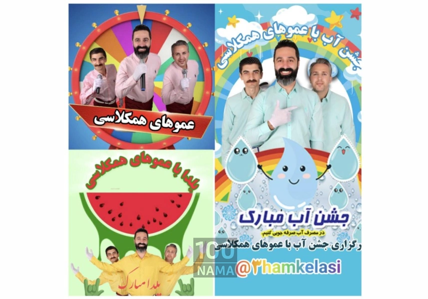 برگزاری جشن کودک با عموهای همکلاسی 
