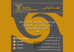 تولیدکننده ترانسفورماتور خشک تکفاز سه فاز