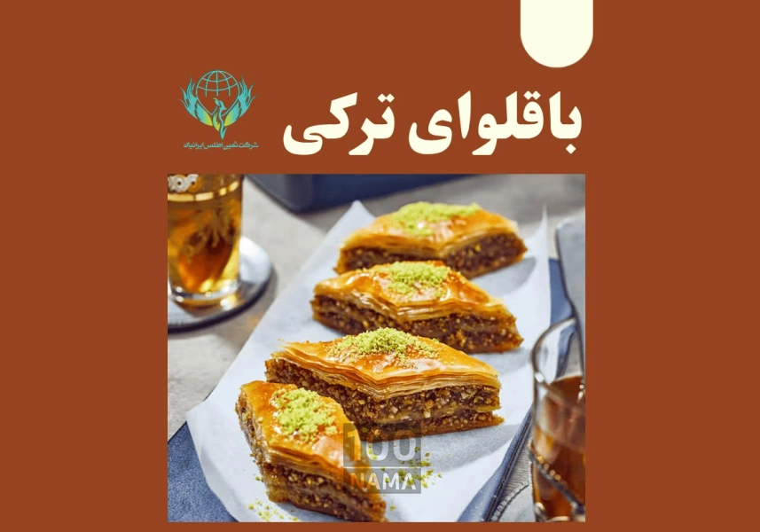 فروش عمده باقلوا با کیفیت پایدار و قیمت عالی