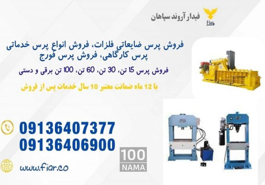 فروش پرس کارگاهی و ضایعاتی در خوزستان