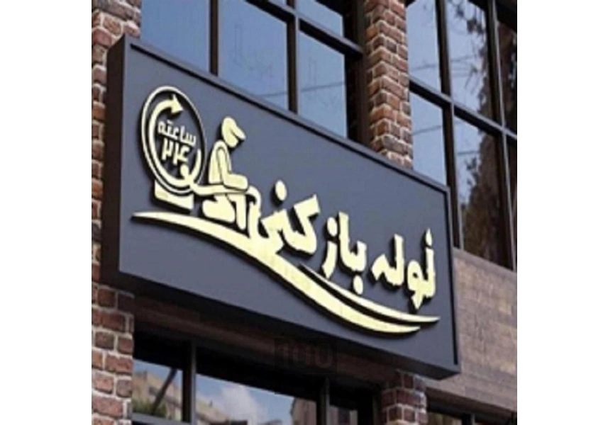 لوله بازکنی و تعمیرات در سعادت آباد