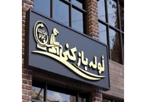 لوله بازکنی و تعمیرات در سعادت آباد
