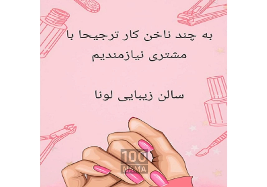 استخدام ناخنکار تهرانپارس شرقی
