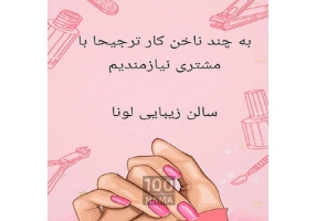 استخدام ناخنکار تهرانپارس شرقی