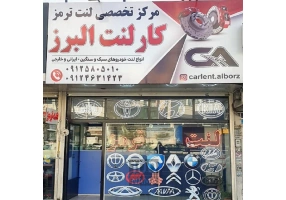 فروشگاه لنت ترمز و کمک فنر