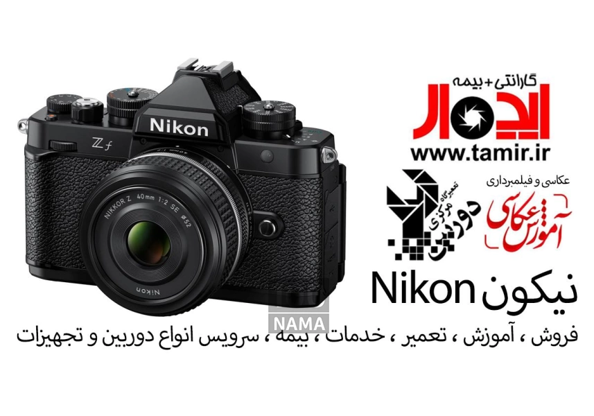 تعمیر و فروش تخصصی دوربین و لنز | ایده‌آل