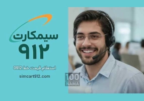 خرید سیم کارت 0912