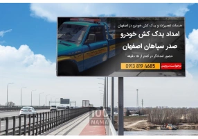  امداد خودرو اصفهان | یدک‌کش خودروبر