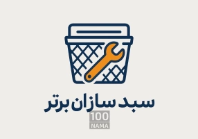 تعمیر و نوسازی حرفه‌ای سبد ماشین ظرفشویی