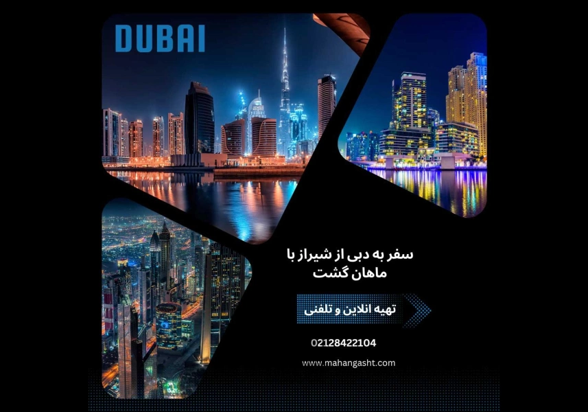 تور دبی از شیراز با ماهان گشت