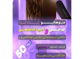 صافی احیای مو تخصصی 50 درصد تخفیف