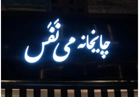 تابلوسازی پازل رشت