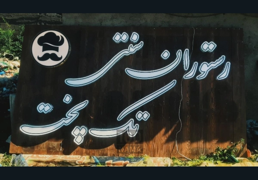 تابلوسازی پازل رشت