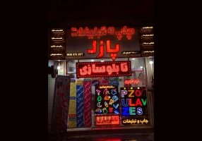 تابلوسازی پازل رشت