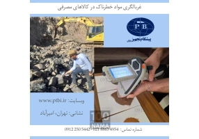 تضمین کیفیت و کنترل مواد اولیه - خدمات آنالیز