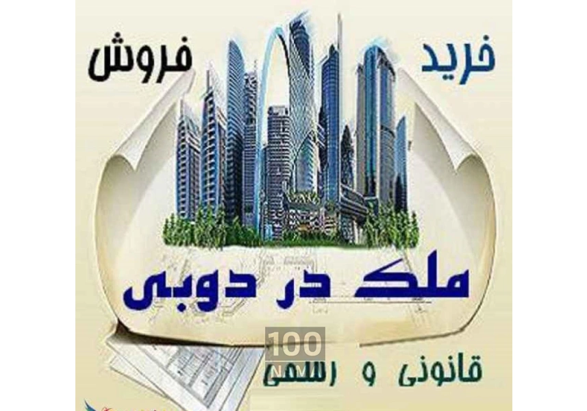 سرمایه گذاری با خرید آپارتمان دبی