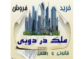 سرمایه گذاری با خرید آپارتمان دبی