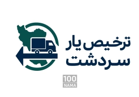 ترخیص کار در سردشت