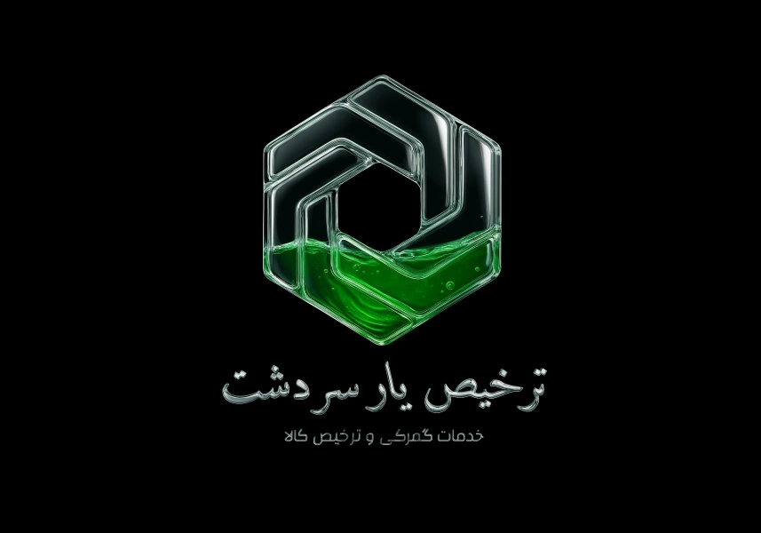 ترخیص کار در سردشت