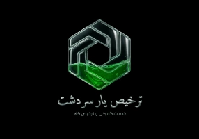 ترخیص کار در سردشت