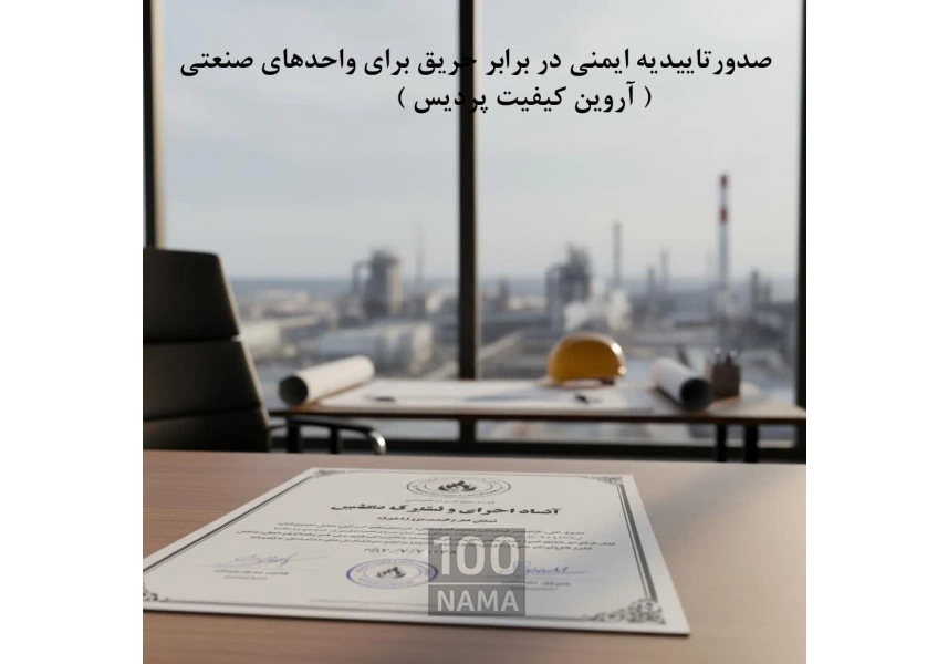 خدمات تخصصی مشاوره و صدور تأییدیه ایمنی حریق