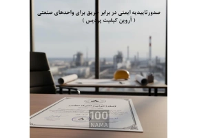 خدمات تخصصی مشاوره و صدور تأییدیه ایمنی حریق