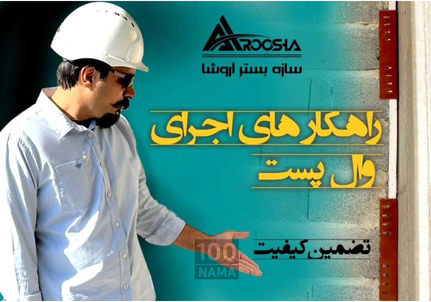 سازه بستر آروشا میلگرد بستر ناودانی منقطع