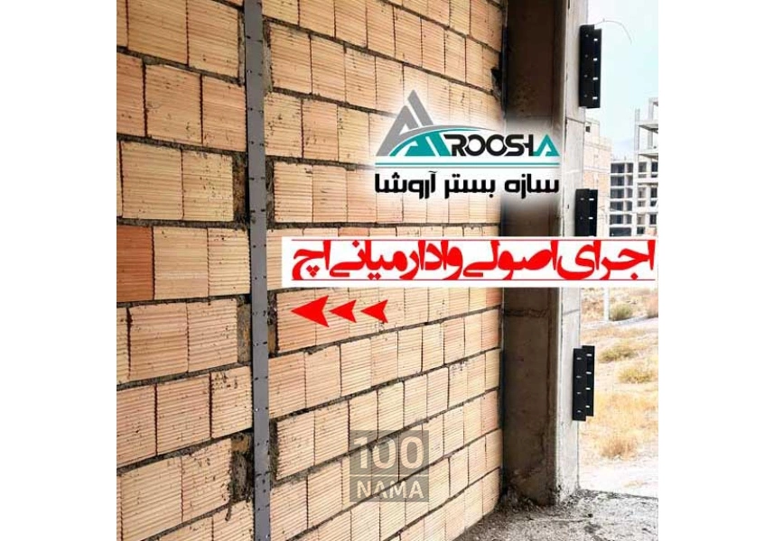 سازه بستر آروشا میلگرد بستر ناودانی منقطع