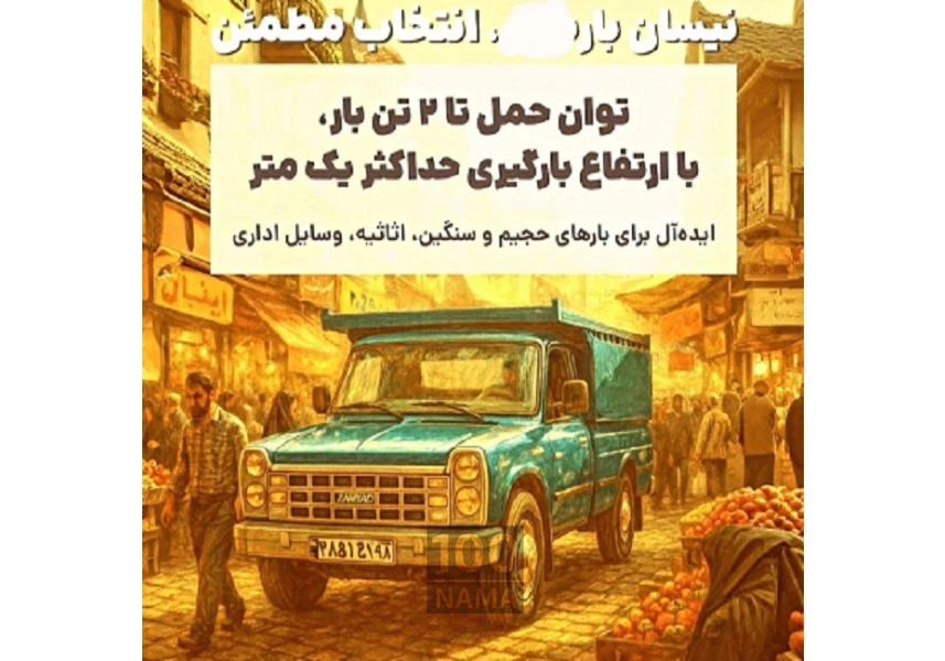 مناسب ترین کرایه حمل بار وانت و خاور