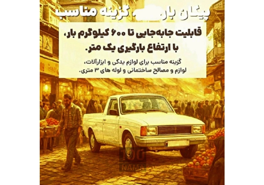 مناسب ترین کرایه حمل بار وانت و خاور
