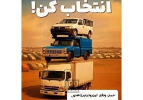مناسب ترین کرایه حمل بار وانت و خاور