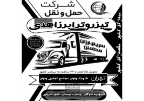 مناسب ترین کرایه حمل بار وانت و خاور