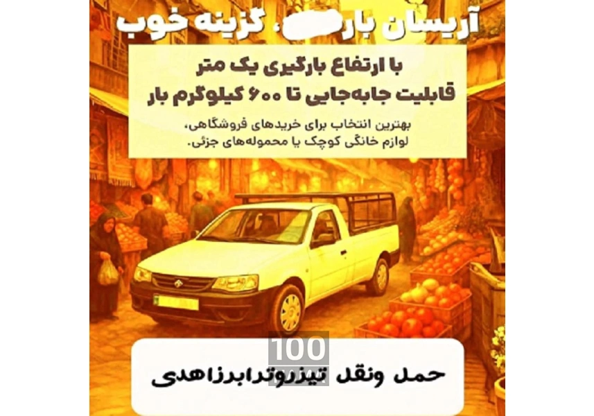 مناسب ترین کرایه حمل بار وانت و خاور