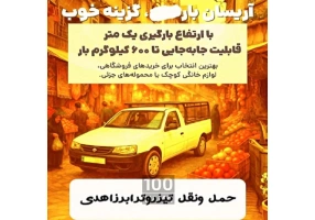 مناسب ترین کرایه حمل بار وانت و خاور