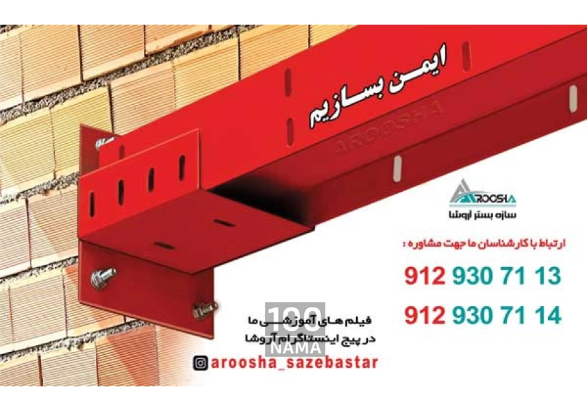 تأمین کننده وال پست میلگرد بستر و اتصالات هبلکس