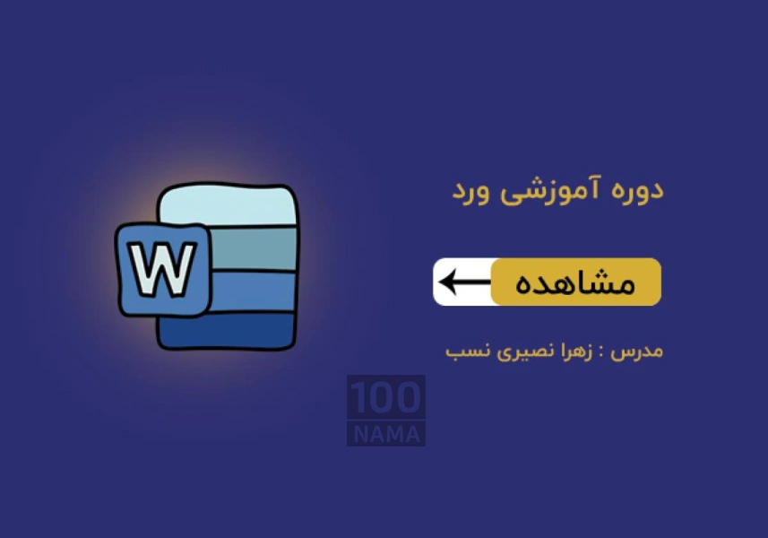 آموزش ورد سرودانش