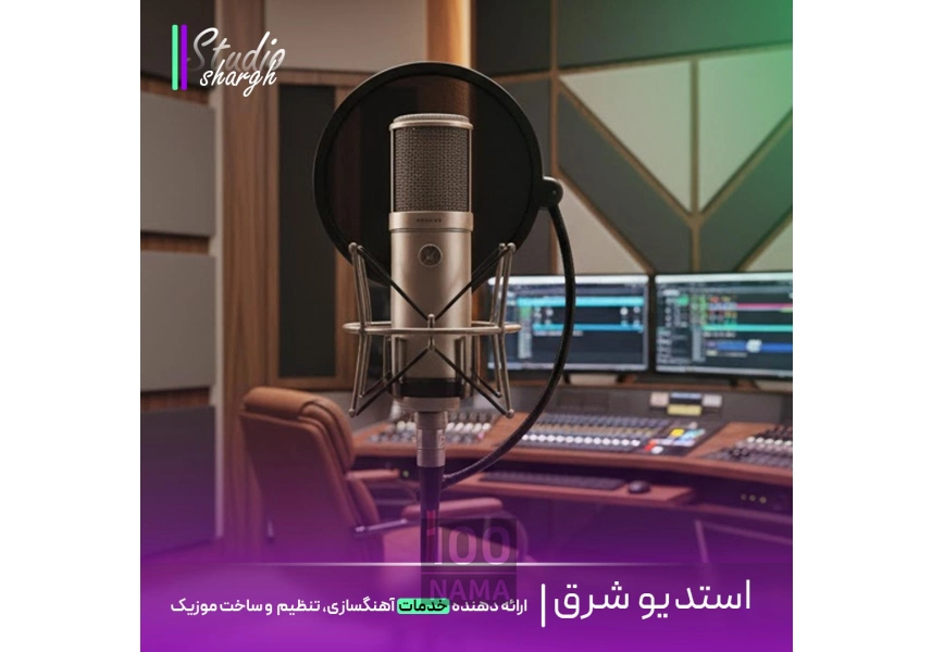 استودیو شرق ساخت موزیک اختصاصی ریمیکس